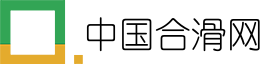 中国合滑网